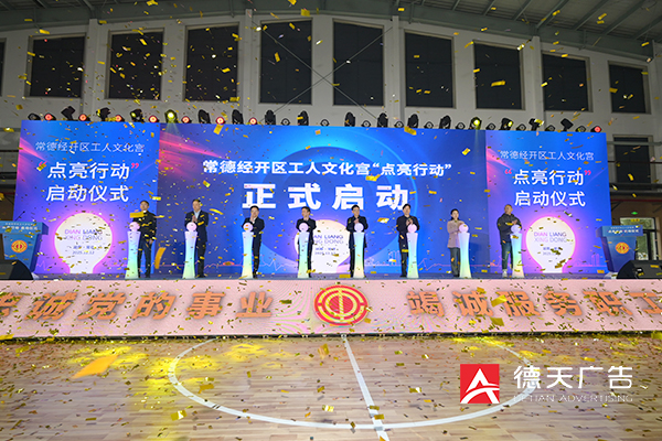 常德經(jīng)開區(qū)工人文化宮“點(diǎn)亮行動(dòng)”啟動(dòng)儀式