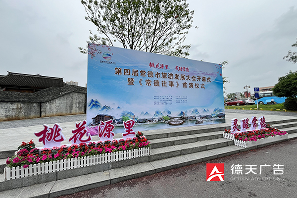 常德市德天廣告有限公司,品牌設(shè)計(jì),活動(dòng)策劃,影視攝制,廣告設(shè)備租賃,媒體廣告推廣,