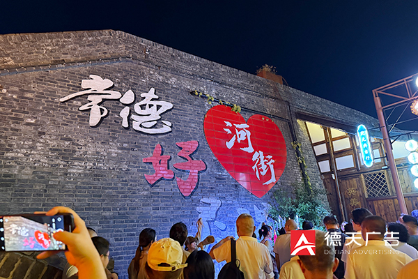 常德市德天廣告有限公司,品牌設計,活動策劃,影視攝制,廣告設備租賃,媒體廣告推廣,