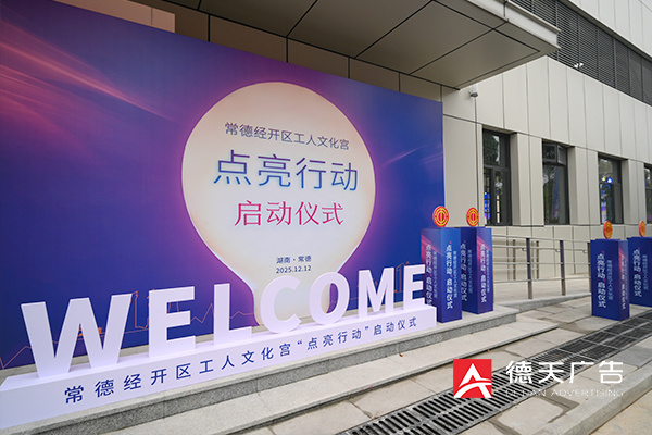 常德市德天廣告有限公司,品牌設(shè)計(jì),活動(dòng)策劃,影視攝制,廣告設(shè)備租賃,媒體廣告推廣,