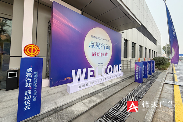 常德市德天廣告有限公司,品牌設(shè)計(jì),活動策劃,影視攝制,廣告設(shè)備租賃,媒體廣告推廣,