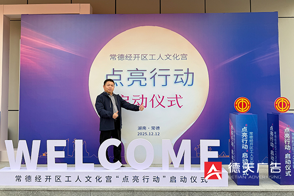 常德市德天廣告有限公司,品牌設(shè)計(jì),活動策劃,影視攝制,廣告設(shè)備租賃,媒體廣告推廣,