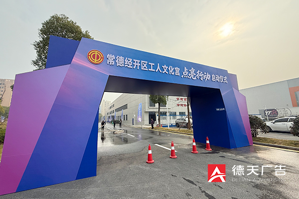 常德市德天廣告有限公司,品牌設(shè)計(jì),活動策劃,影視攝制,廣告設(shè)備租賃,媒體廣告推廣,